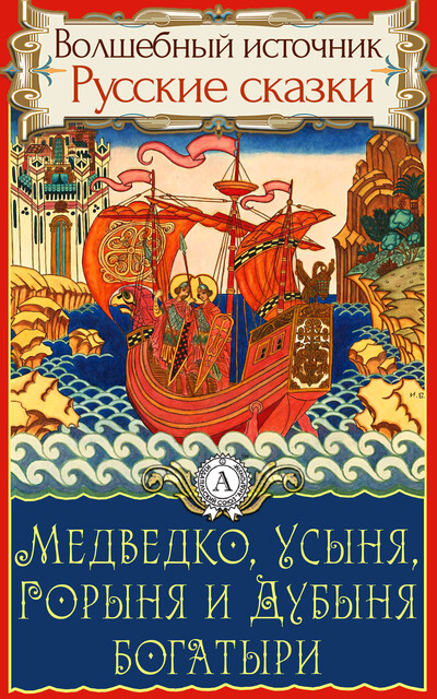 Медведко, Усыня, Горыня и Дубыня богатыри