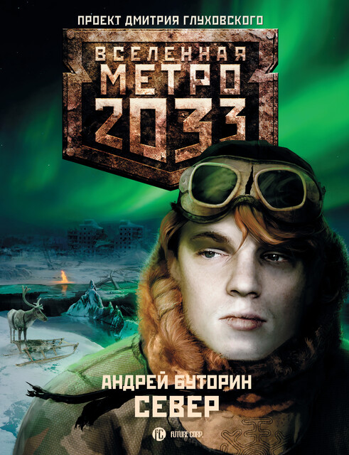 Север. Метро 2033, Андрей Буторин
