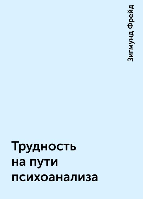 Трудность на пути психоанализа