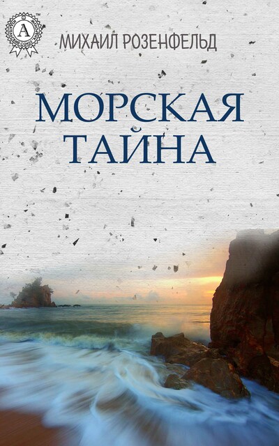 Морская тайна, Михаил Розенфельд