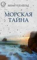 Морская тайна