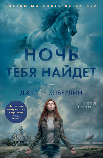 Ночь тебя найдет, Джулия Хиберлин