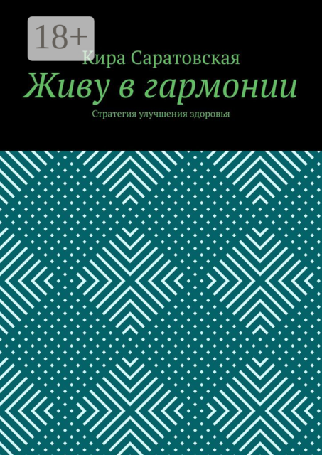 Живу в гармонии. Стратегия улучшения здоровья, Кира Саратовская