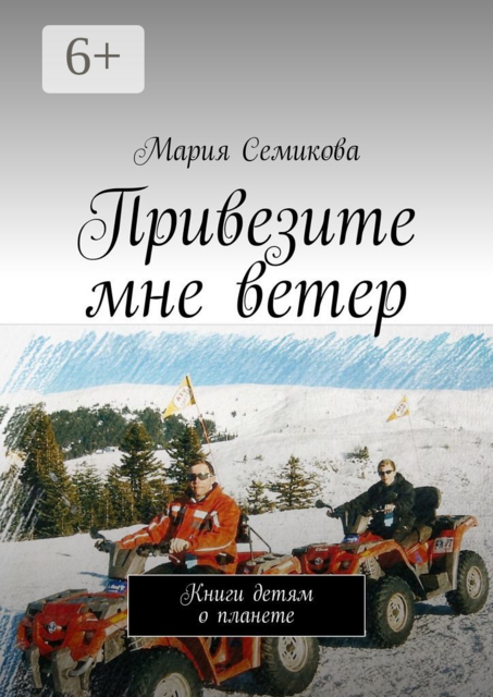 Привезите мне ветер. Книги детям о планете, Мария Семикова
