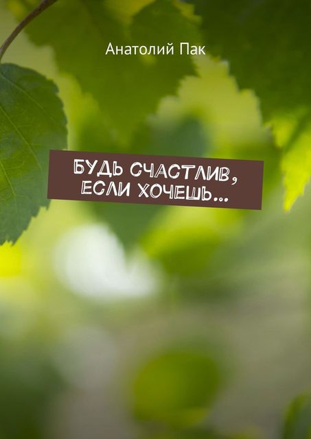 Будь счастлив, если хочешь