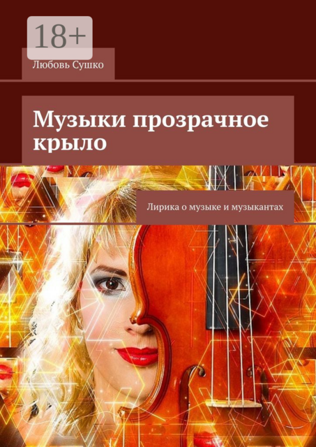 Музыки прозрачное крыло. Лирика о музыке и музыкантах