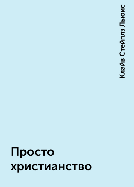 Просто христианство