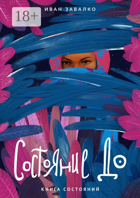 Состояние До. Книга состояний