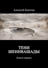 Тени Шенивашады