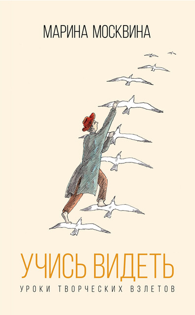 Учись видеть. Уроки творческих взлетов