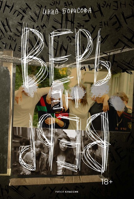 Верь/не верь, Инна Борисова