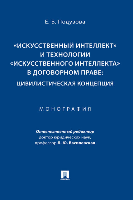 «Искусственный интеллект» и технологии «искусственного интеллекта» в договорном праве: цивилистическая концепция. Монография