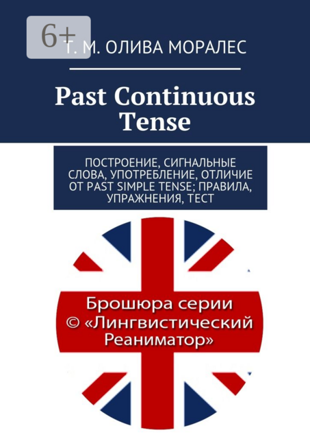 Past Continuous Tense. Построение, сигнальные слова, употребление, отличие от Past Simple Tense; правила, упражнения, тест, Татьяна Олива Моралес