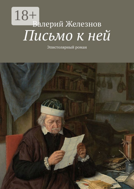 Письмо к ней. Эпистолярный роман