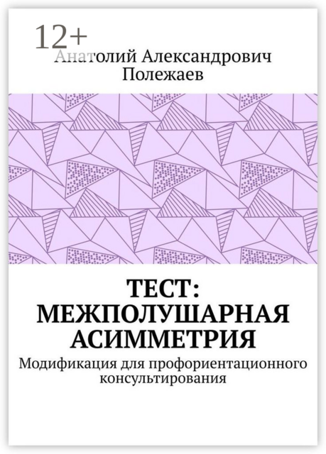 ТЕСТ: межполушарная асимметрия. Модификация для профориентационного консультирования, Анатолий Полежаев