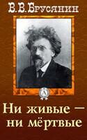 Ни живые – ни мёртвые