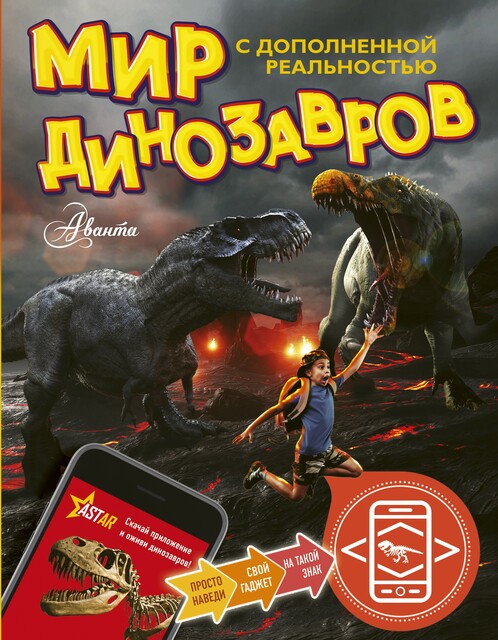 Мир динозавров с дополненной реальностью, А.В. Тихонов