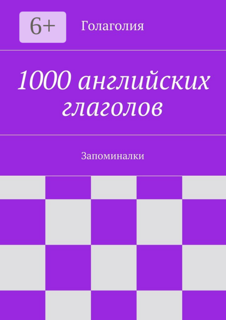 1000 английских глаголов. Запоминалки, Голаголия