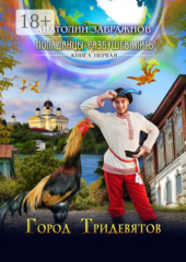 Попаданцы разбушевались