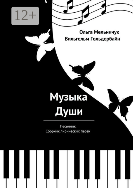 Музыка Души. Песенник