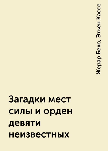 Загадки мест силы и орден девяти неизвестных