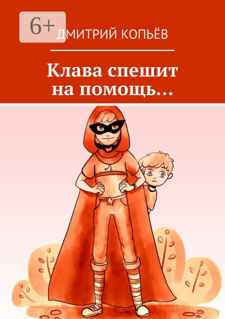 Клава спешит на помощь