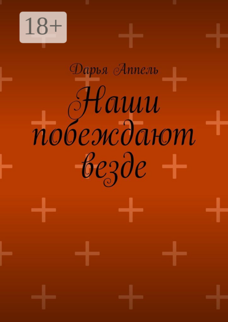 Наши побеждают везде