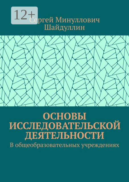 Основы исследовательской деятельности. В общеобразовательных учреждениях, Сергей Шайдуллин
