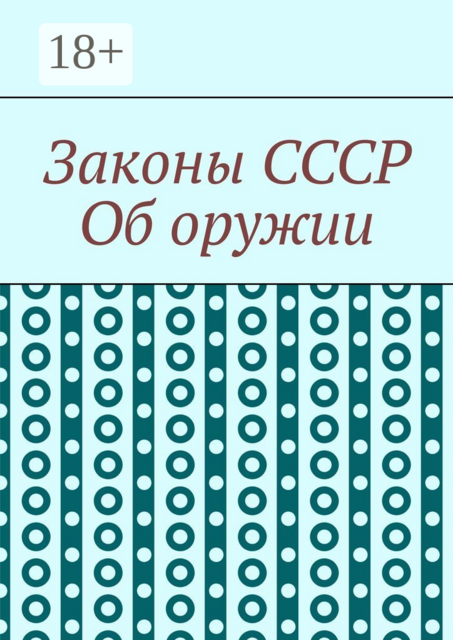 Законы СССР. Об оружии