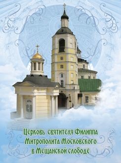 Церковь Святителя Филиппа Митрополита Московского в Мещанской слободе, Елена Мусорина, Сергей Выстрелков