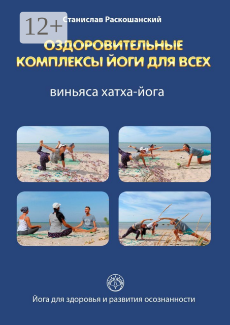 Оздоровительные комплексы йоги для всех. Виньяса хатха-йога, Раскошанский Станислав