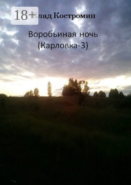 Воробьиная ночь. Карловка-3