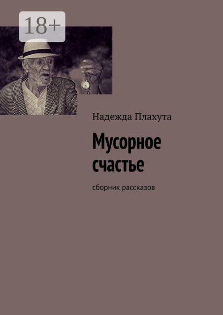 Мусорное счастье