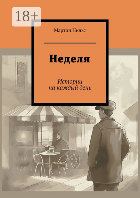 Неделя. Истории на каждый день