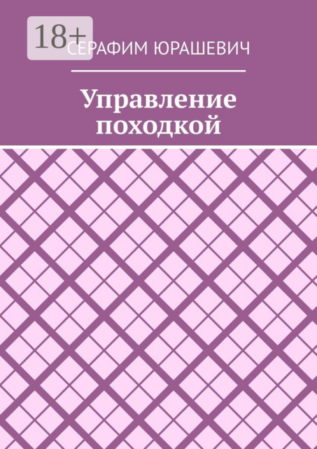 Управление походкой