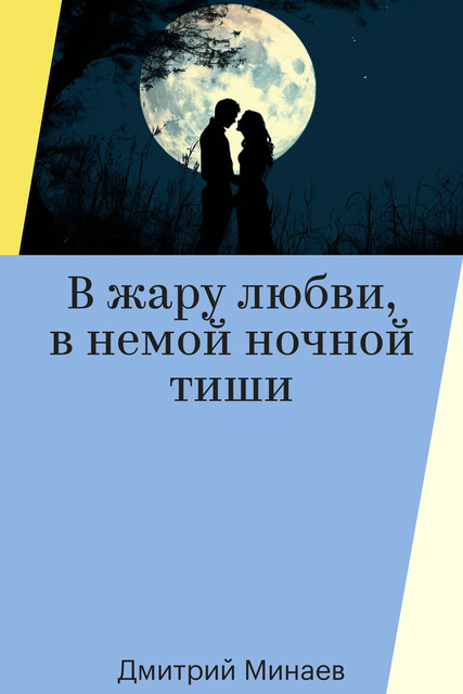 В жару любви, в немой ночной тиши