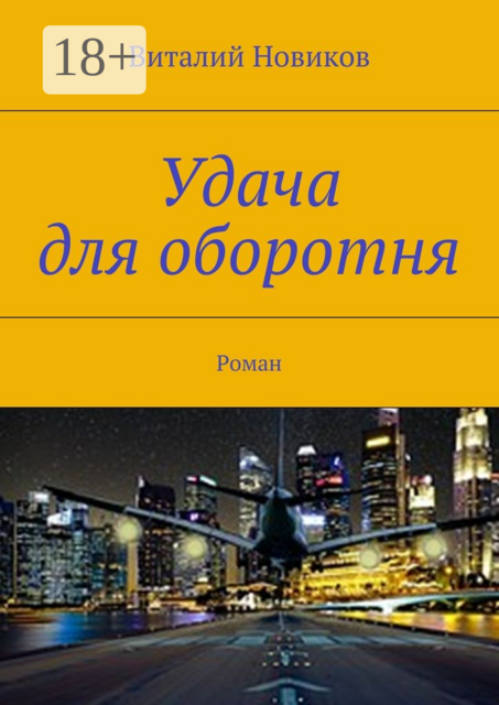 Удача для оборотня