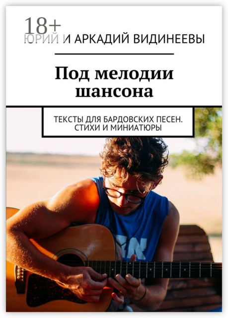 Под мелодии шансона. Тексты для бардовских песен