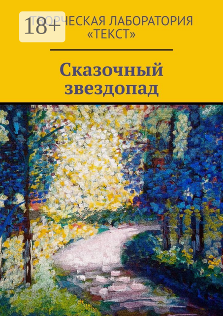 Сказочный звездопад, Евгения Егорова, Тамара Ким, Елена Шмелева, Елена Голуб, Елена Самунь, Анастасия Кущенко, Лидия Катунина, Светлана Багрий, Оля Лукошко, Светлана Крюкова, Алла Эззат, Елена Подобед, Лада Литвинова, Марианна Северная