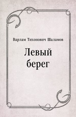 Левый берег (сборник рассказов), Варлам Шаламов