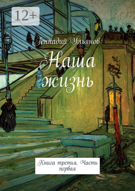 Наша жизнь. Книга третья. Часть первая