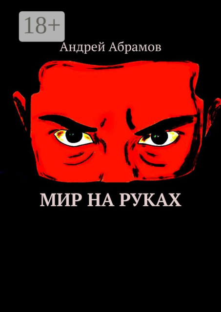 Мир на руках. Илон Бэйн