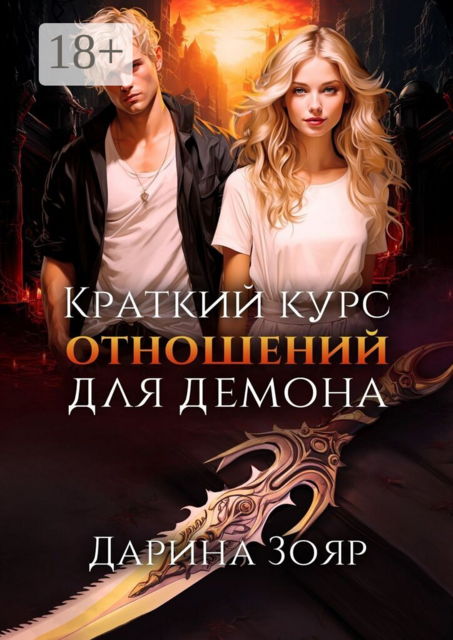 Краткий курс отношений для демона. Цикл «Университет Азуин»