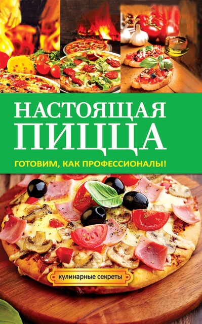 Настоящая пицца