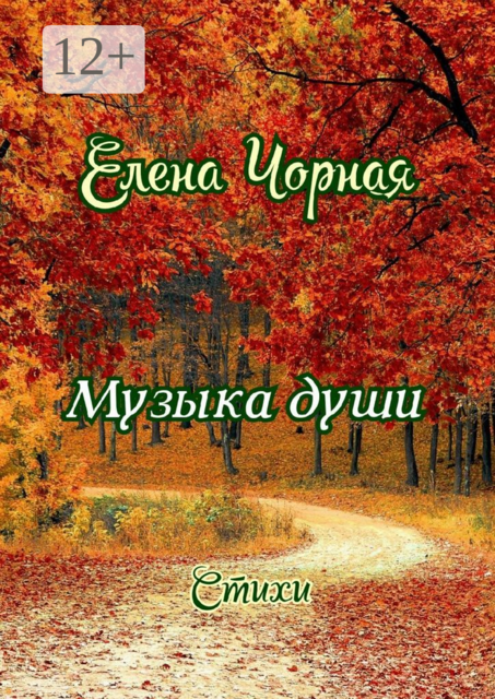 Музыка души, Елена Чорная