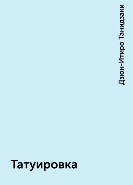 Татуировка