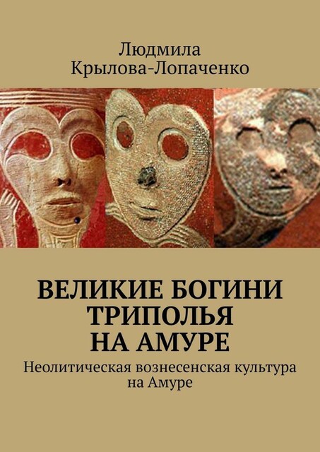 Великие богини Триполья на Амуре. Неолитическая вознесенская культура на Амуре