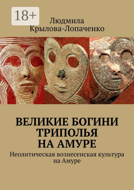 Великие богини Триполья на Амуре. Неолитическая вознесенская культура на Амуре