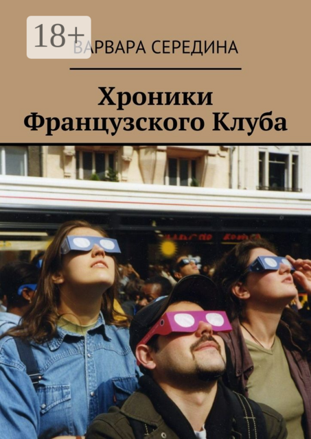 Хроники Французского Клуба