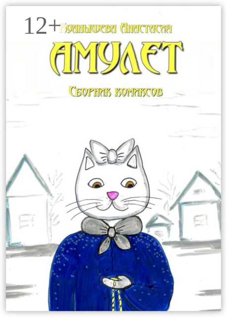 Амулет